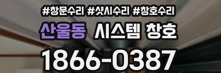 산울동 시스템 창호