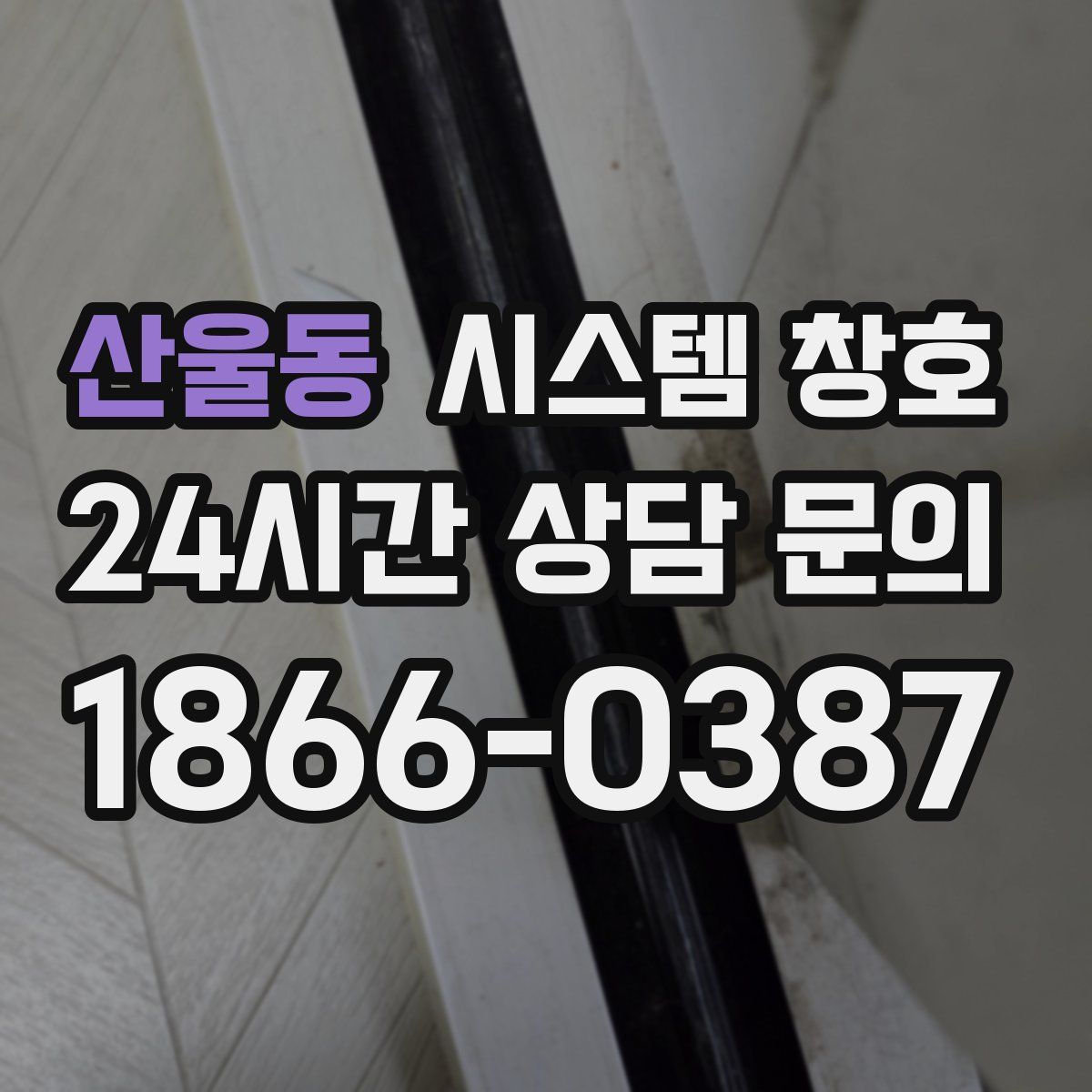 산울동 시스템 창호