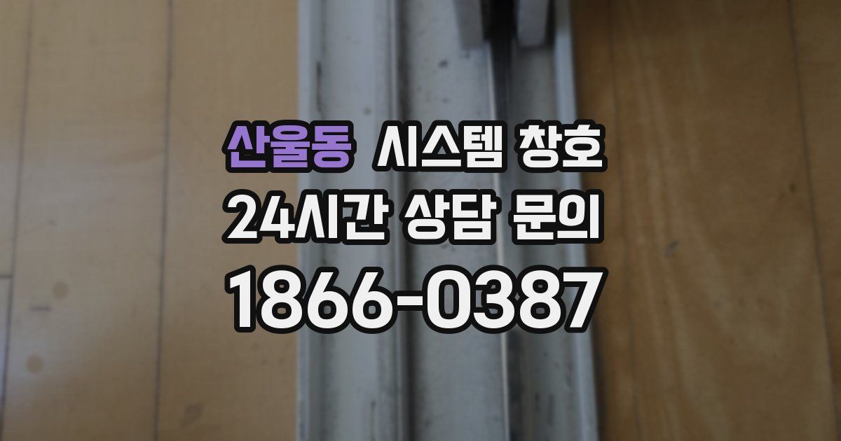 산울동 시스템 창호