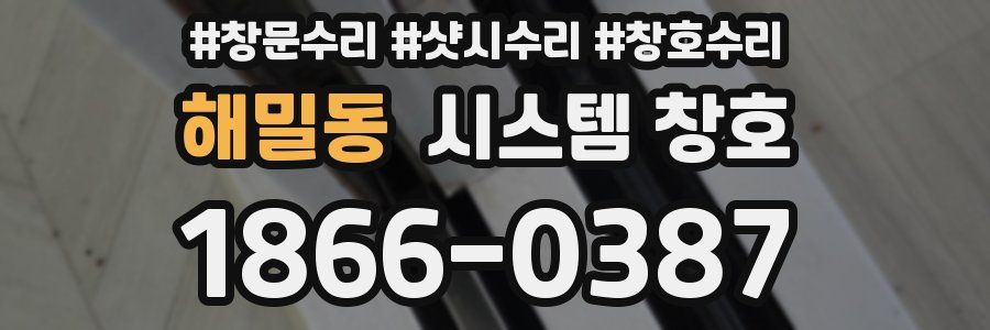 해밀동 시스템 창호