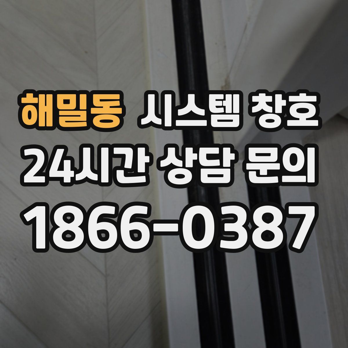 해밀동 시스템 창호
