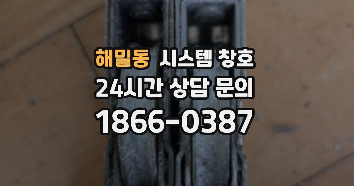 해밀동 시스템 창호