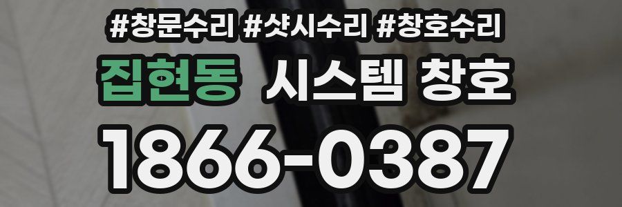 집현동 시스템 창호