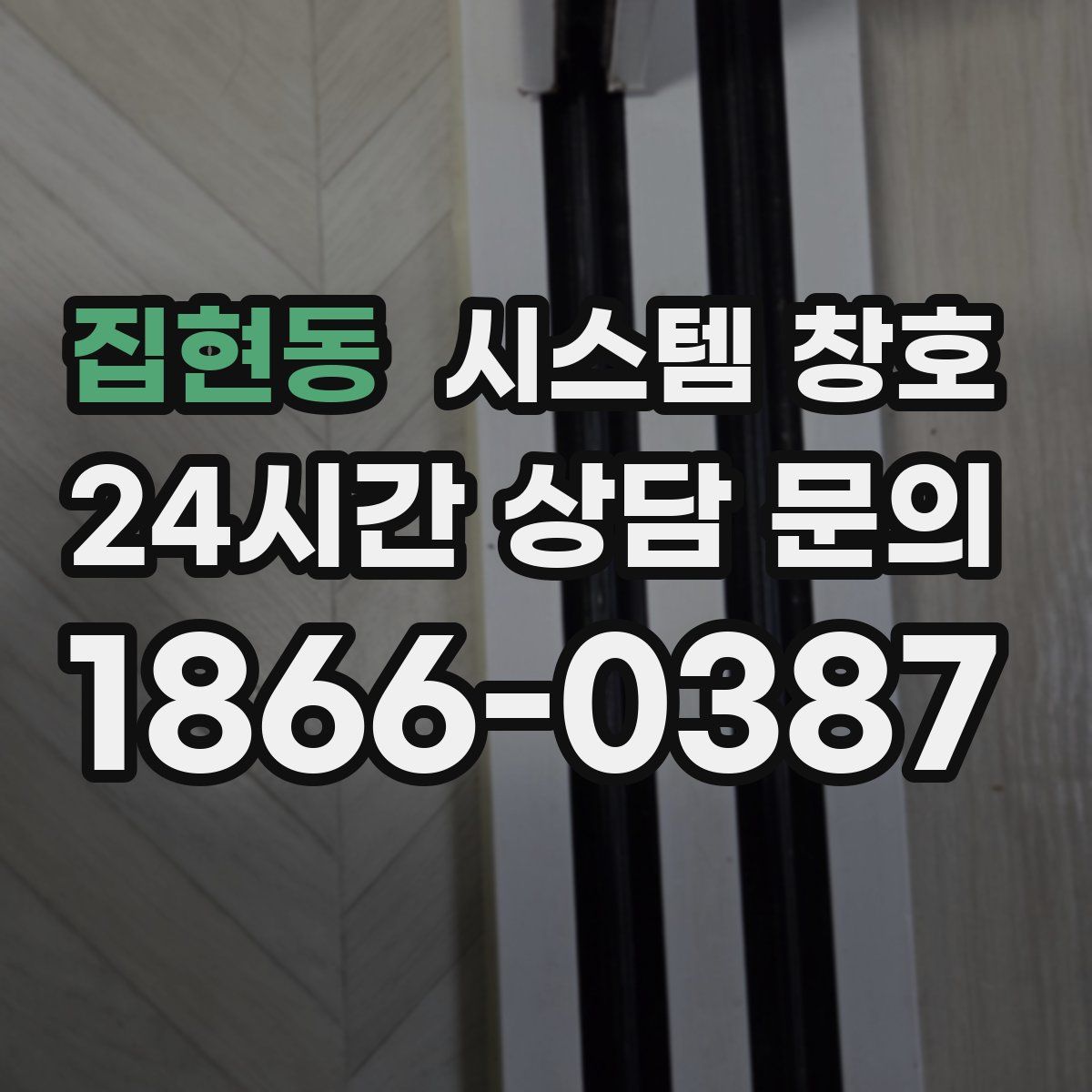 집현동 시스템 창호