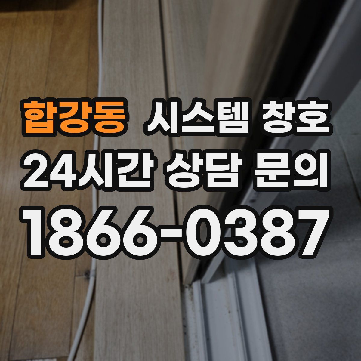 합강동 시스템 창호