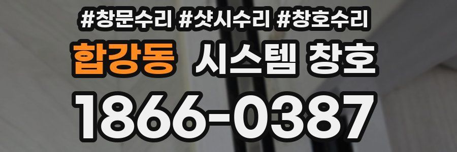 합강동 시스템 창호