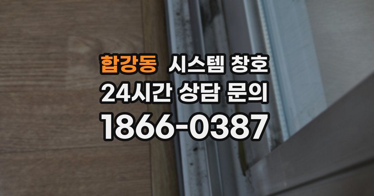 합강동 시스템 창호