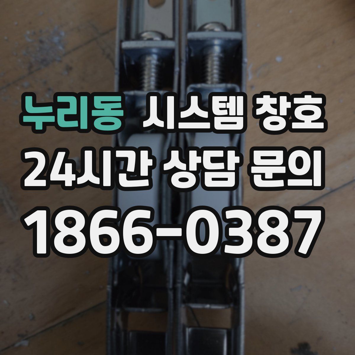 누리동 시스템 창호