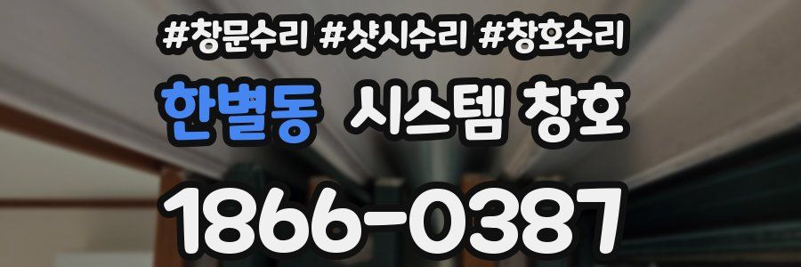한별동 시스템 창호