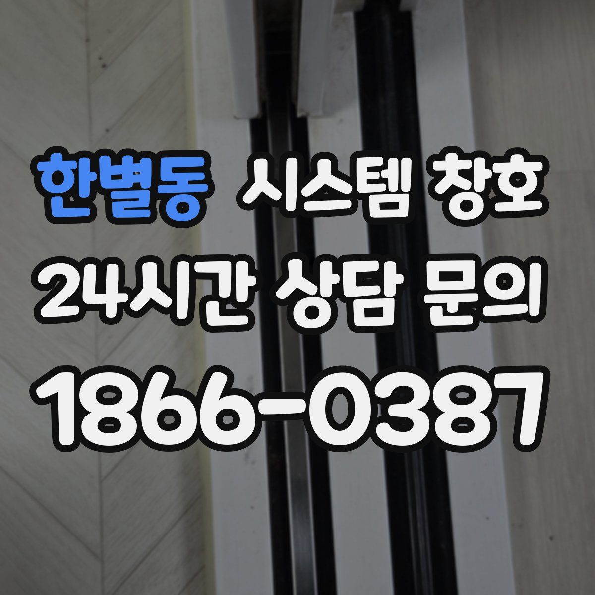 한별동 시스템 창호