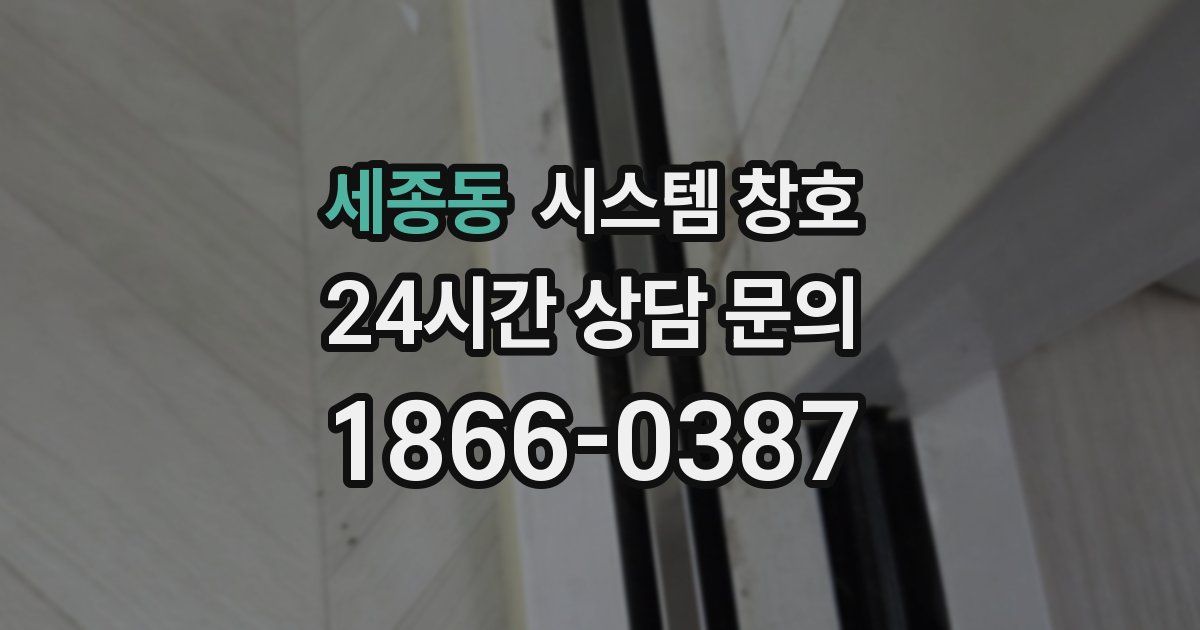 세종동 시스템 창호
