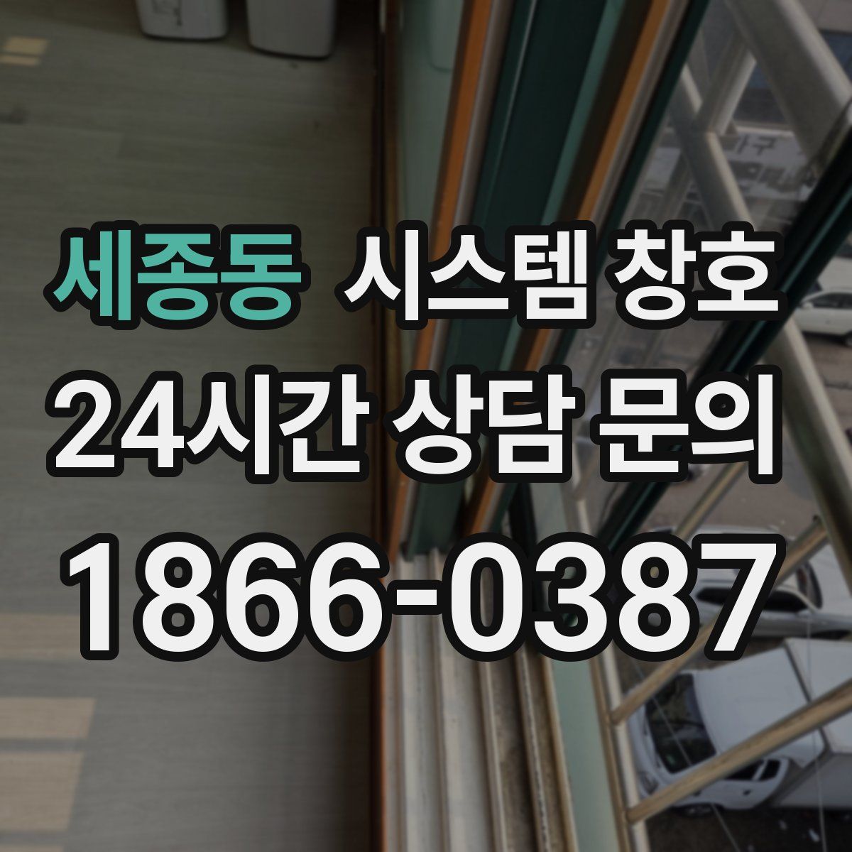 세종동 시스템 창호