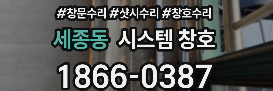 세종동 시스템 창호