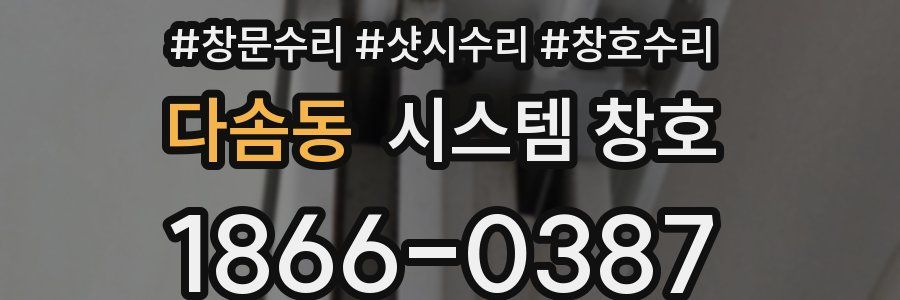 다솜동 시스템 창호
