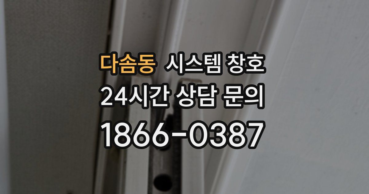 다솜동 시스템 창호