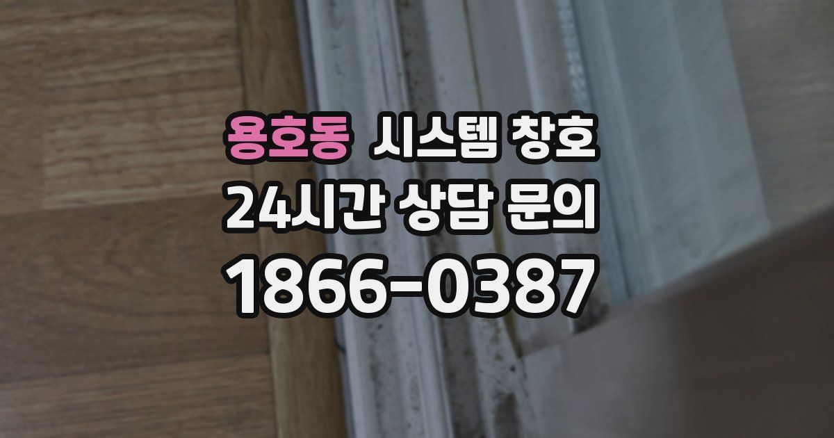 용호동 시스템 창호