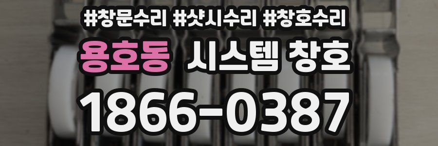용호동 시스템 창호
