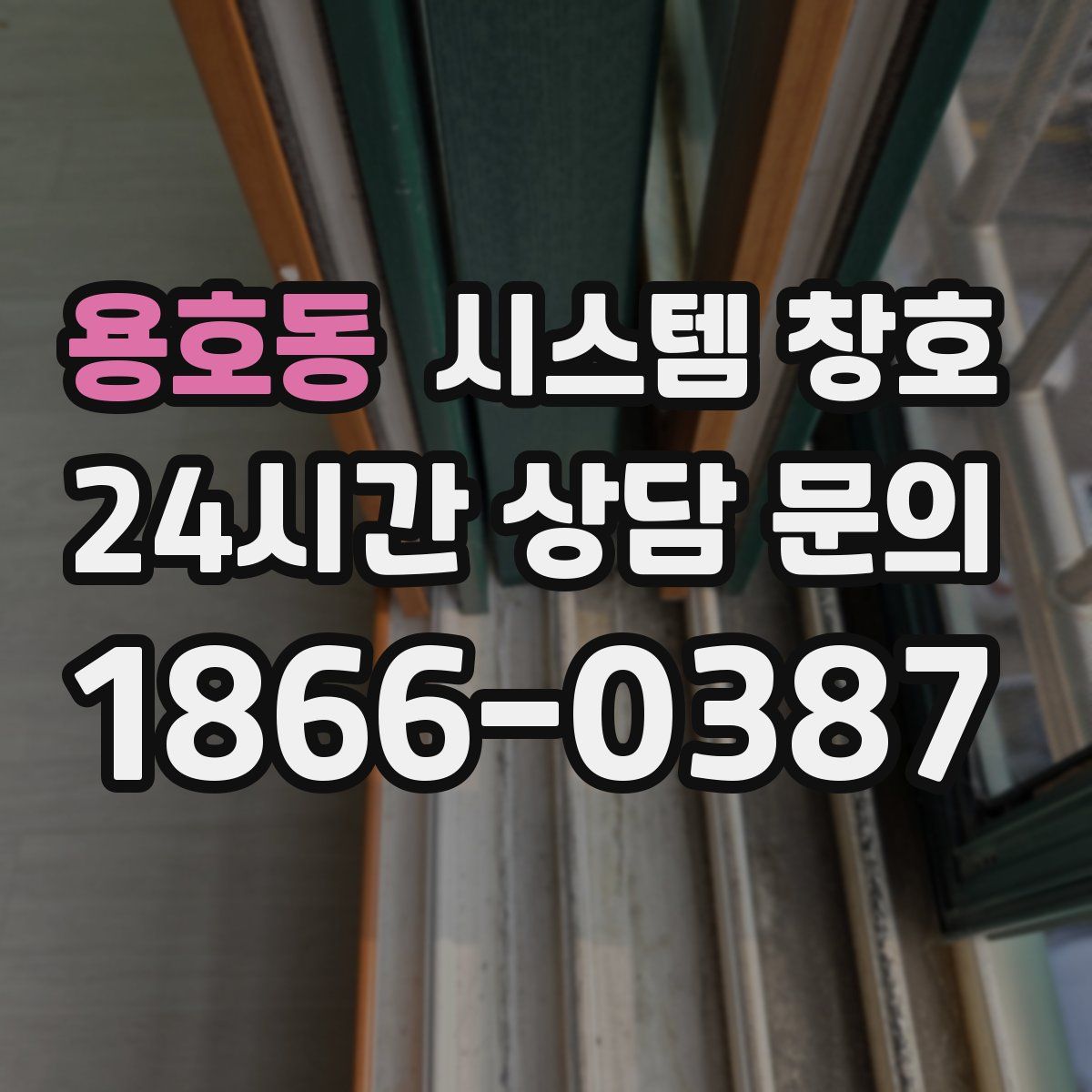 용호동 시스템 창호