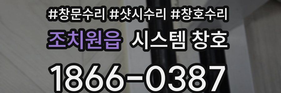 조치원읍 시스템 창호