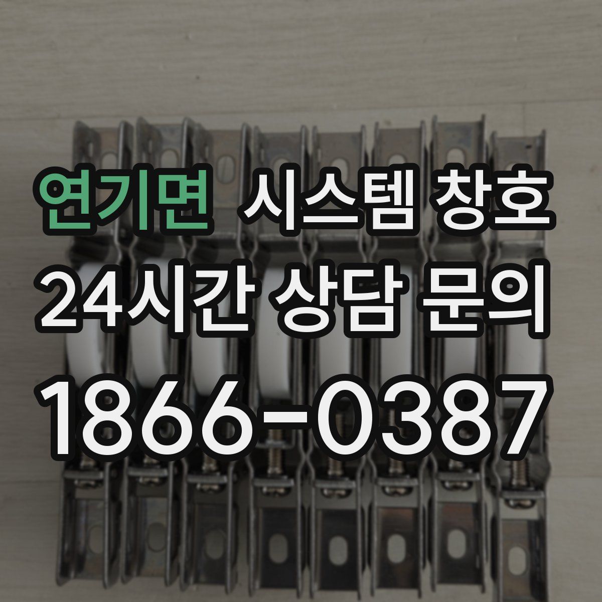연기면 시스템 창호