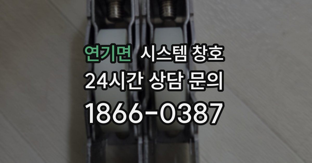 연기면 시스템 창호