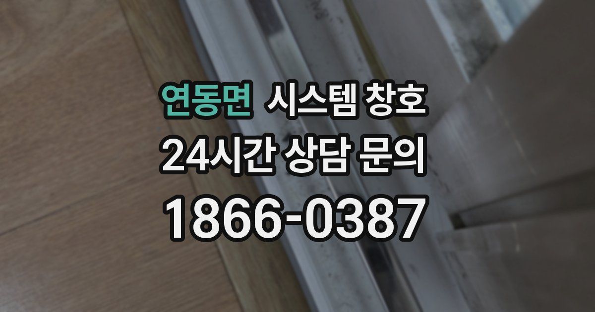 연동면 시스템 창호