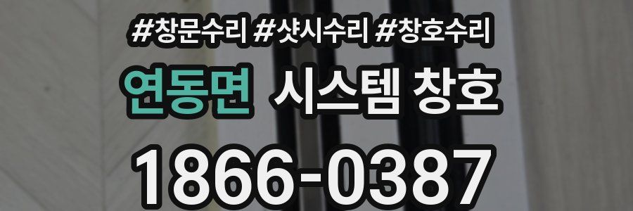 연동면 시스템 창호