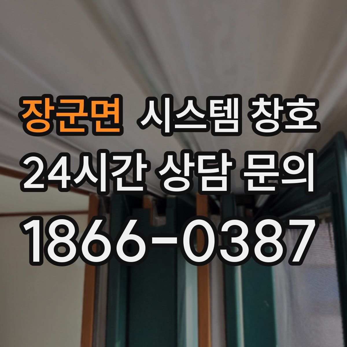 장군면 시스템 창호