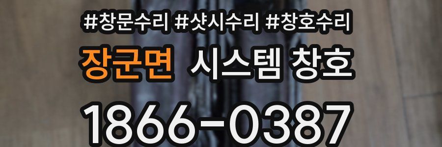 장군면 시스템 창호