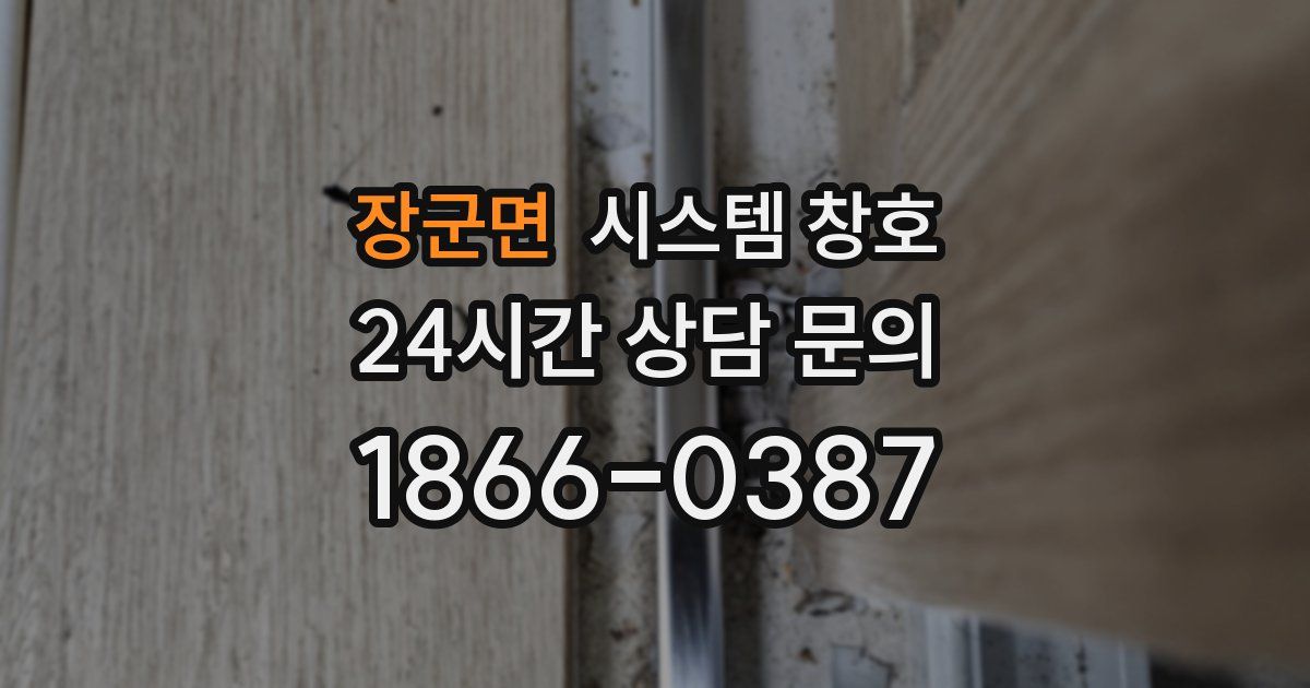 장군면 시스템 창호