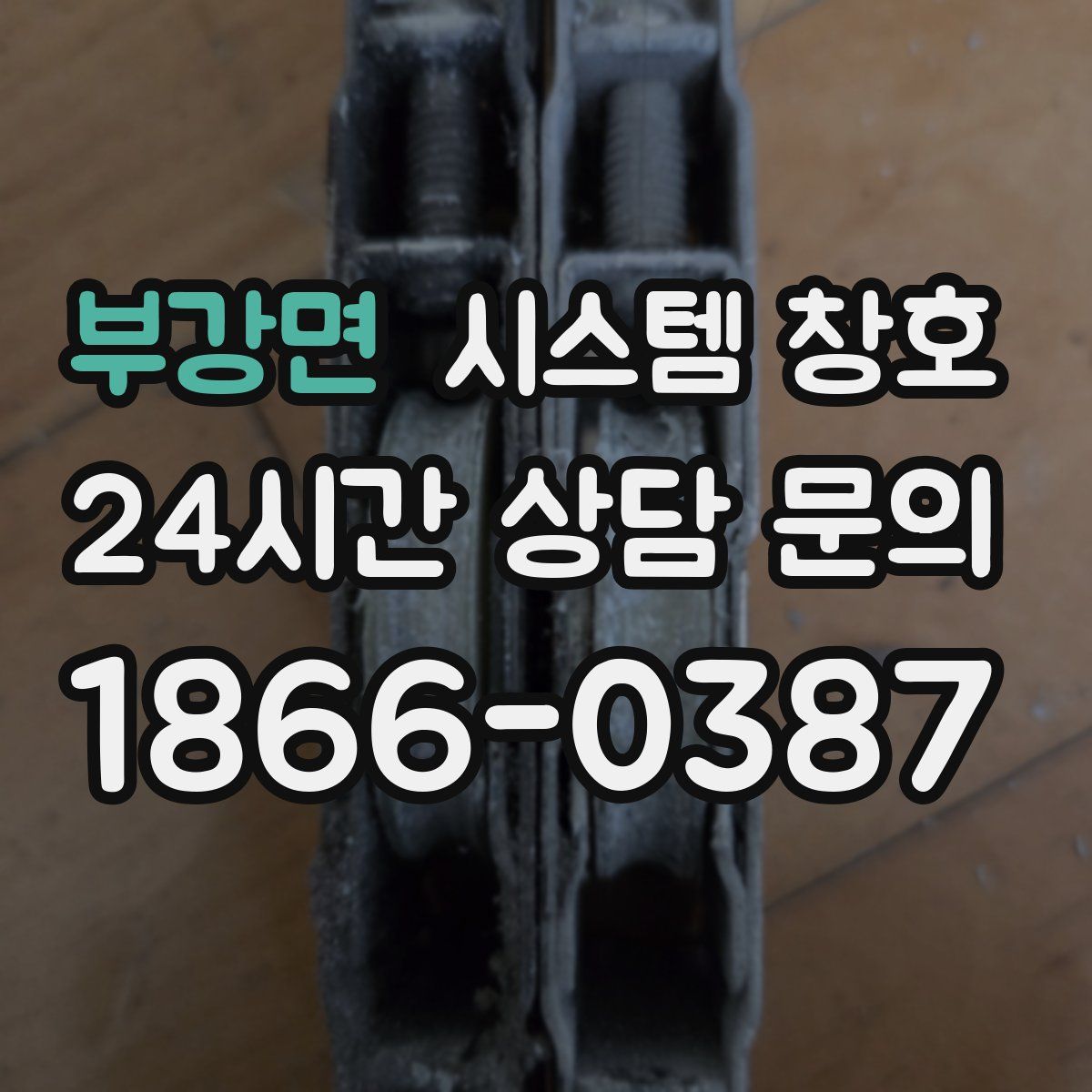 부강면 시스템 창호