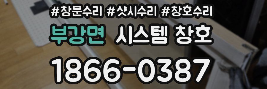 부강면 시스템 창호