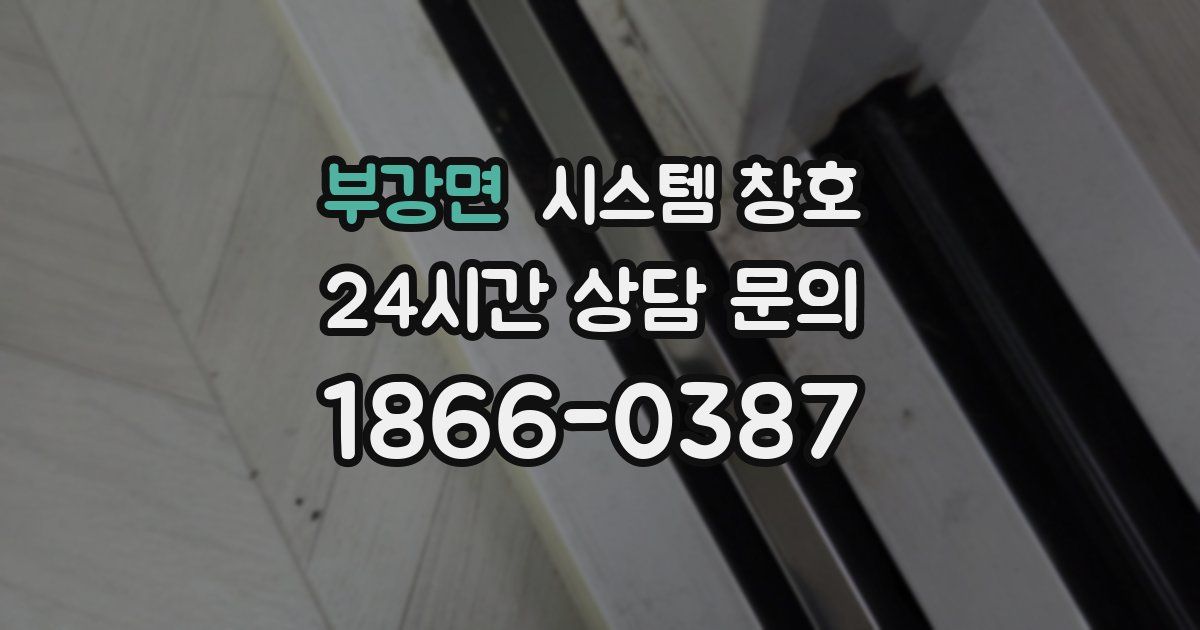 부강면 시스템 창호