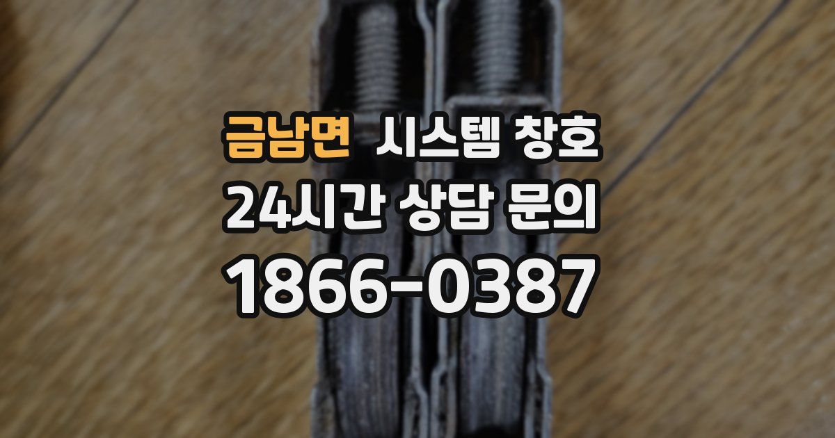 금남면 시스템 창호
