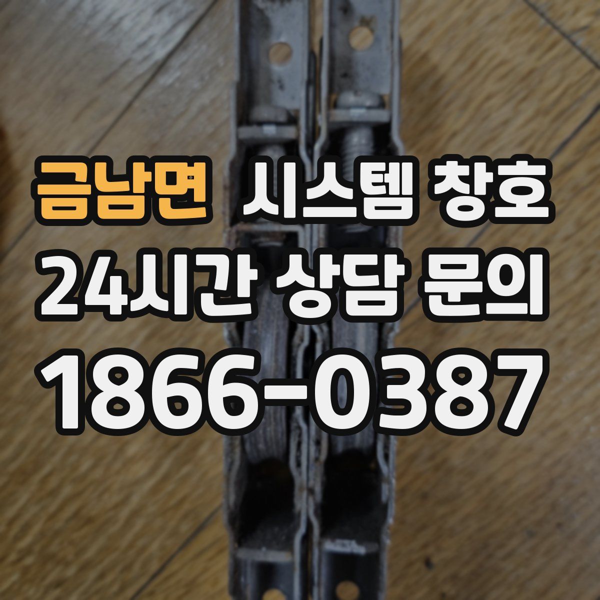 금남면 시스템 창호
