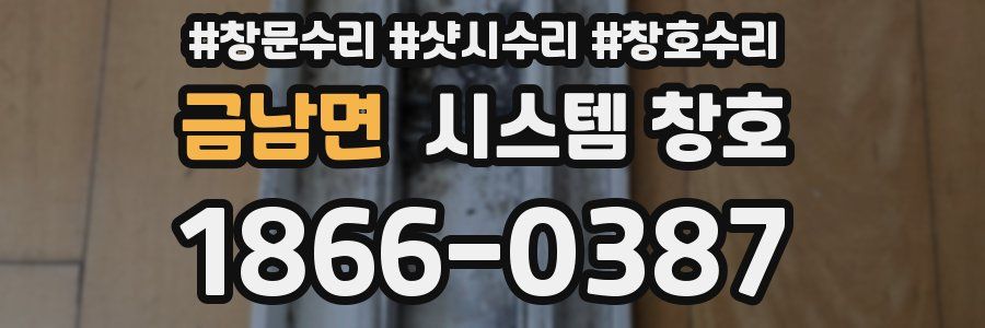 금남면 시스템 창호