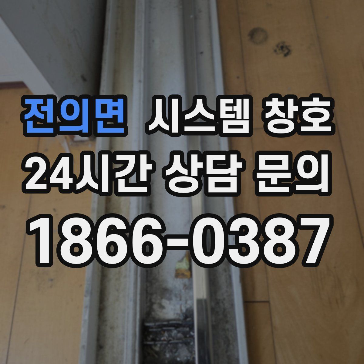 전의면 시스템 창호