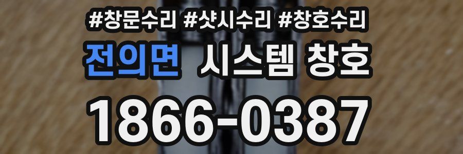전의면 시스템 창호