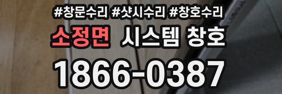 소정면 시스템 창호