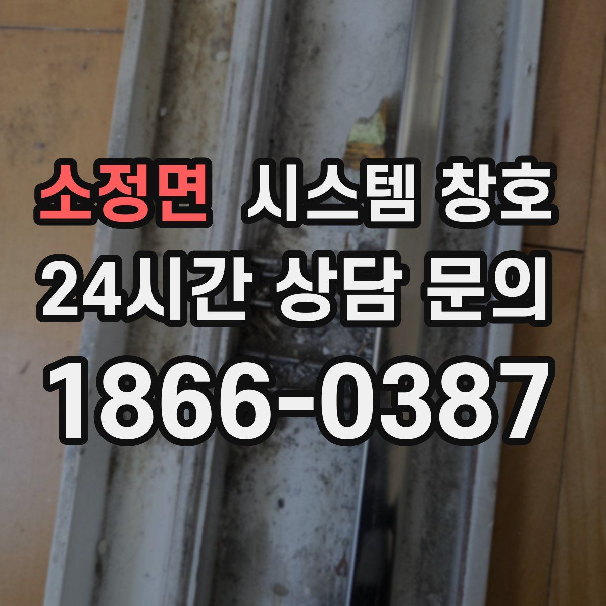 소정면 시스템 창호