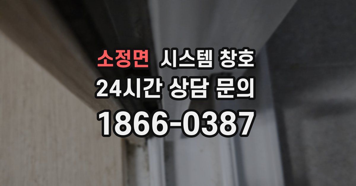 소정면 시스템 창호