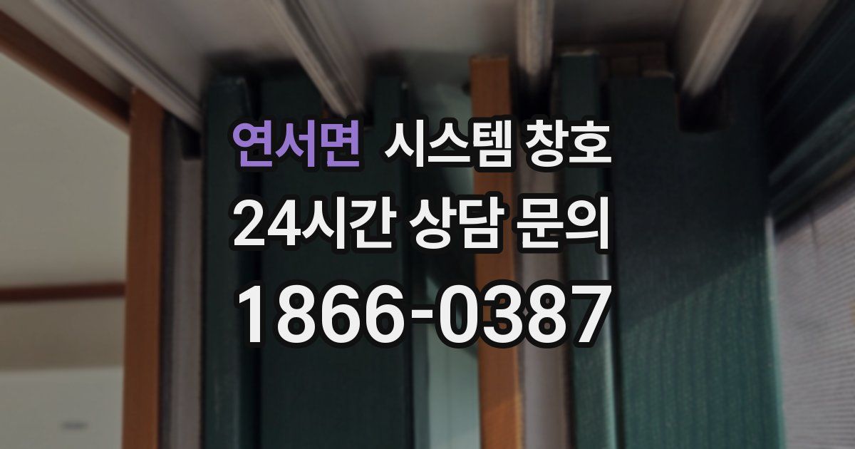 연서면 시스템 창호