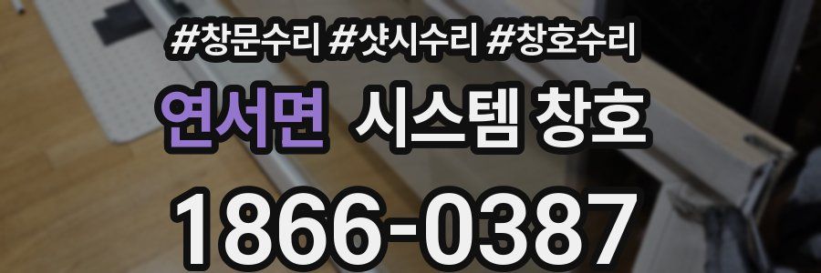 연서면 시스템 창호