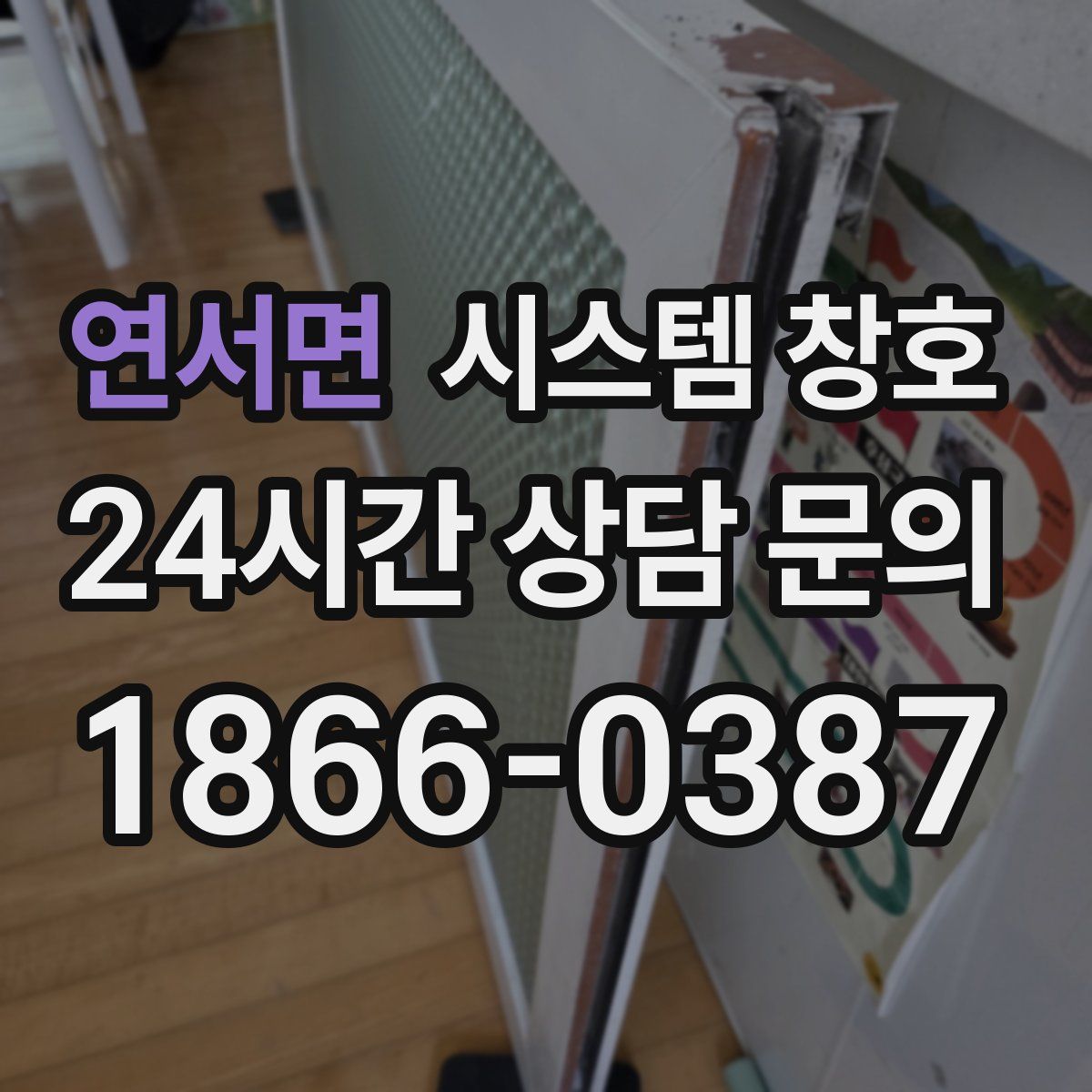 연서면 시스템 창호