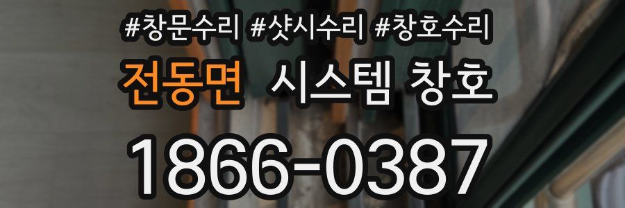 전동면 시스템 창호