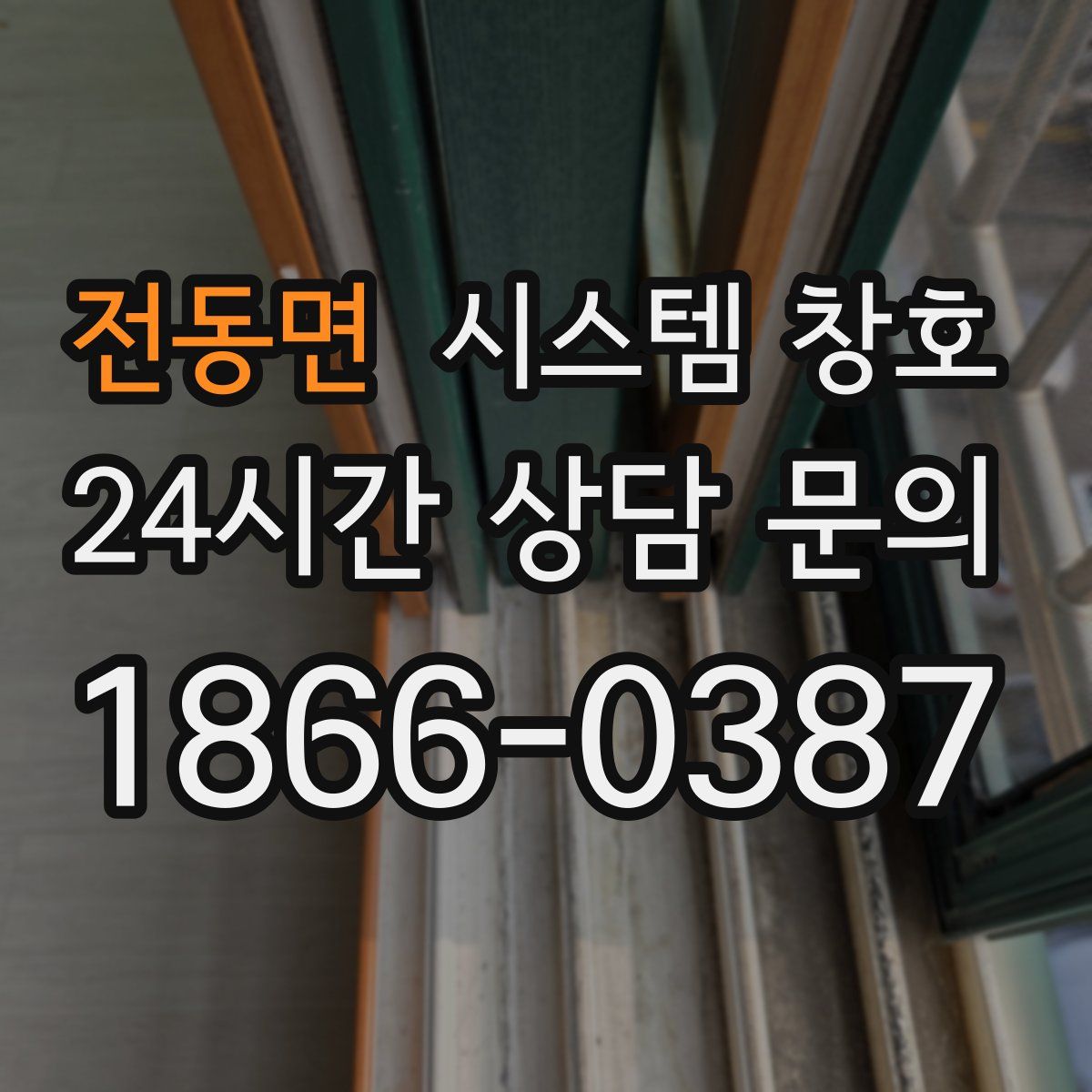 전동면 시스템 창호