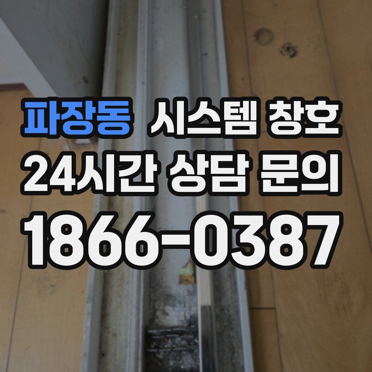 파장동 시스템 창호