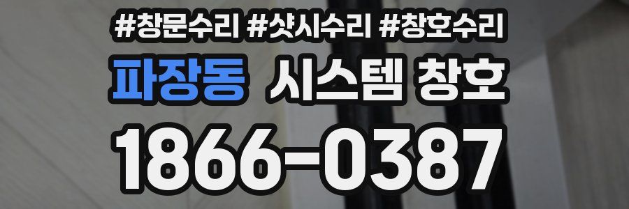 파장동 시스템 창호