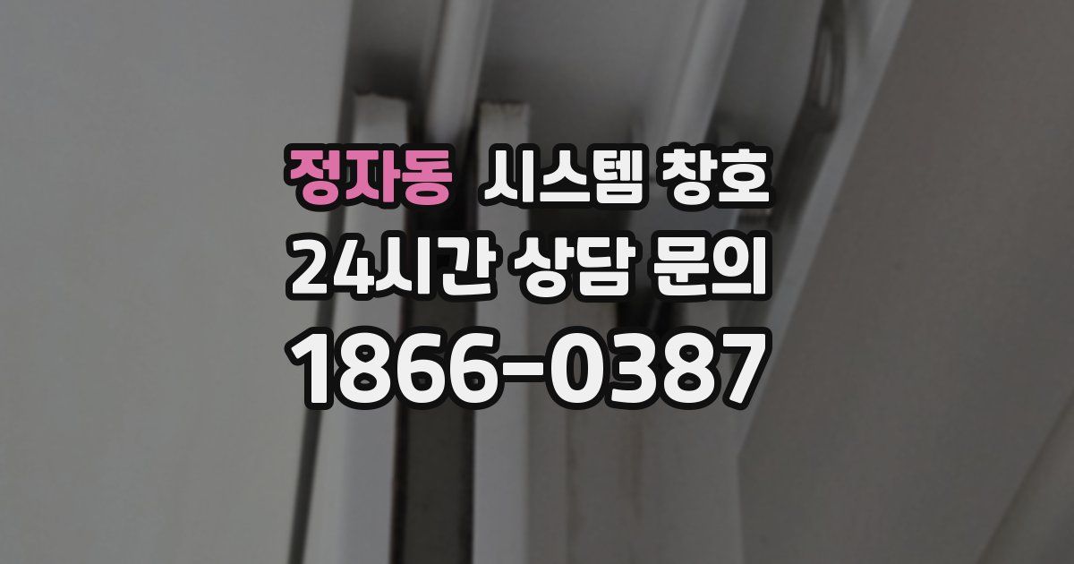 정자동 시스템 창호