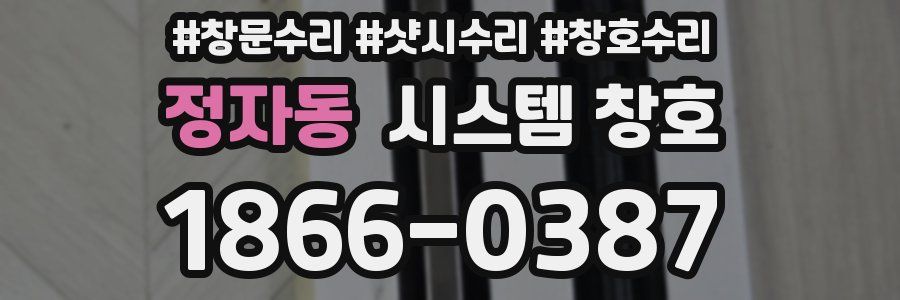 정자동 시스템 창호